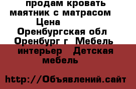 продам кровать маятник с матрасом  › Цена ­ 3 000 - Оренбургская обл., Оренбург г. Мебель, интерьер » Детская мебель   